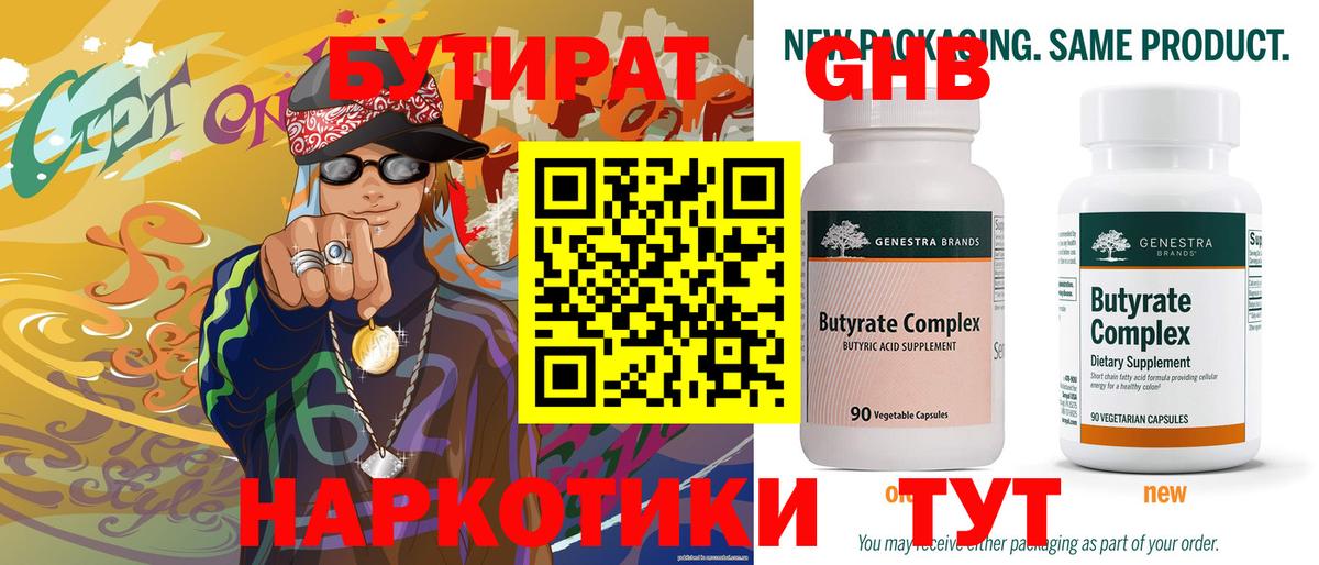 Зерноград  Бутират  Вход с VPN  БУТИРАТ оксибутират 