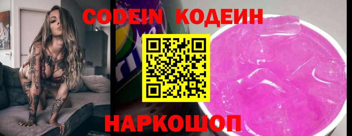 Codein Purple Drank  Codein Purple Drank  Вход с VPN  Зерноград 